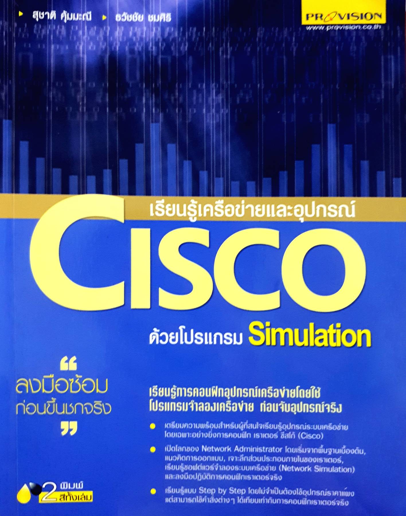 เรียนรู้เครือข่ายและอุปกรณ์ Cisco ด้วยโปรแกรม Simulation ผู้เขียน สุชาติ คุ้มมะณี, ธวัชชัย ชมศิริ