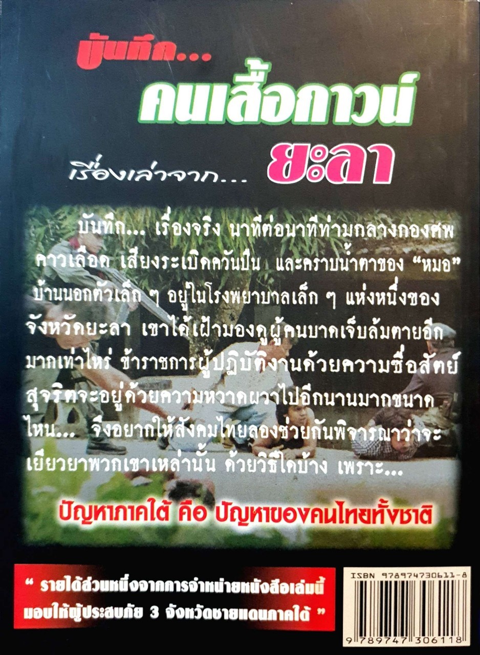 บันทึกคนเสื้อกาวน์… เรื่องเล่าจากยะลา : คนเสื้อกาวน์