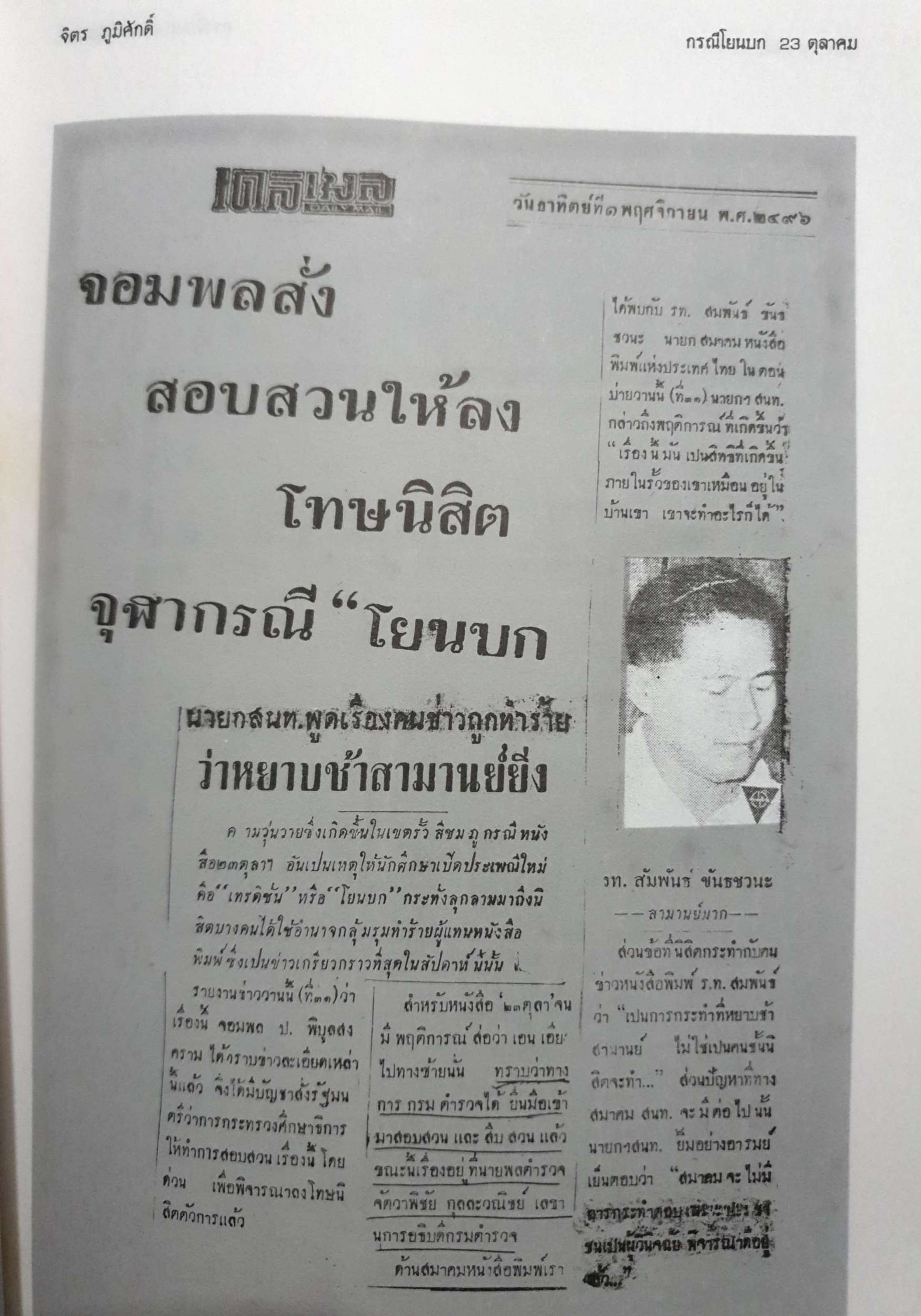 กรณีโยนบก 23 ตุลาคม จิตร ภูมิศักดิ์