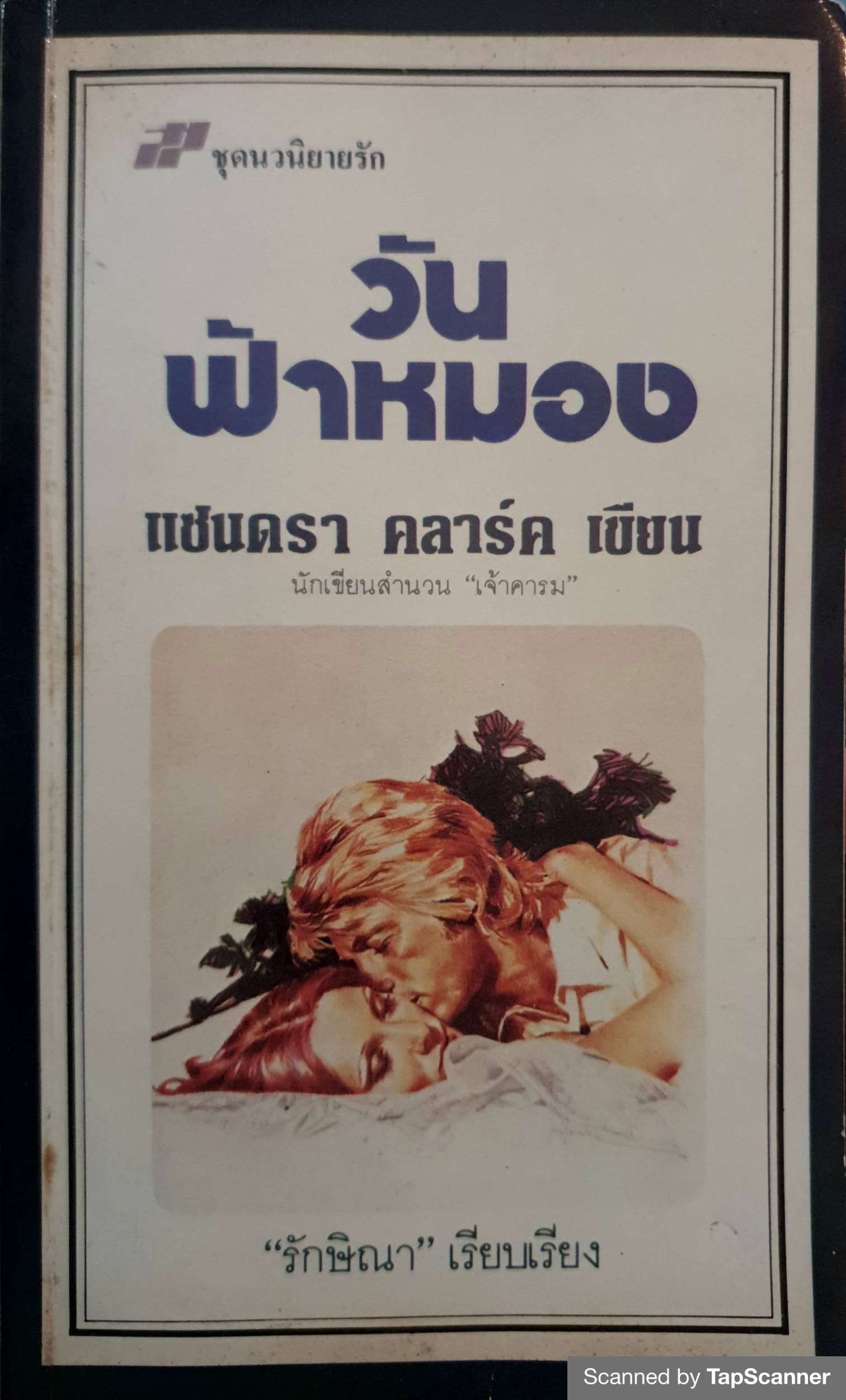 วันฟ้าหมอง แซนดรา คลาร์ค เขียน