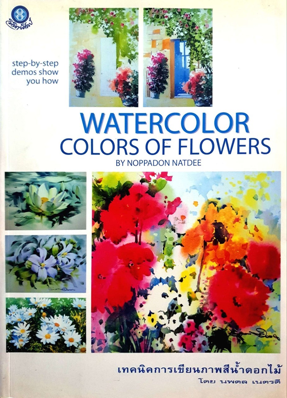 WATERCOLOR COLORS OF FLOWERS เทคนิคการเขียนภาพสีน้ำดอกไม้ : Nopadon Natdee
