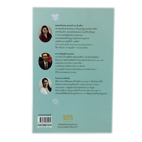 ป่วยกายรักษาด้วยสมุนไพร ป่วยใจรักษาด้วยธรรมะ หนังสือ สุขภาพ แพทย์ทางเลือก หนังสือ [คุ้มอักษรไทย]