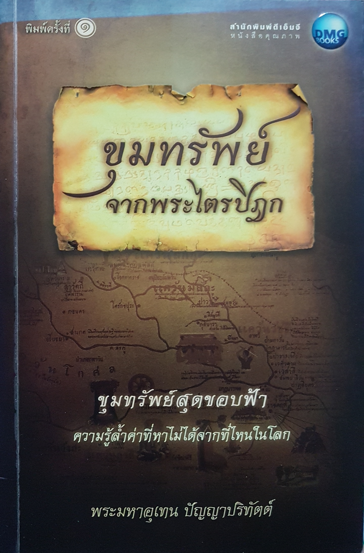 ขุมทรัพย์ จากพระไตรปิฎก