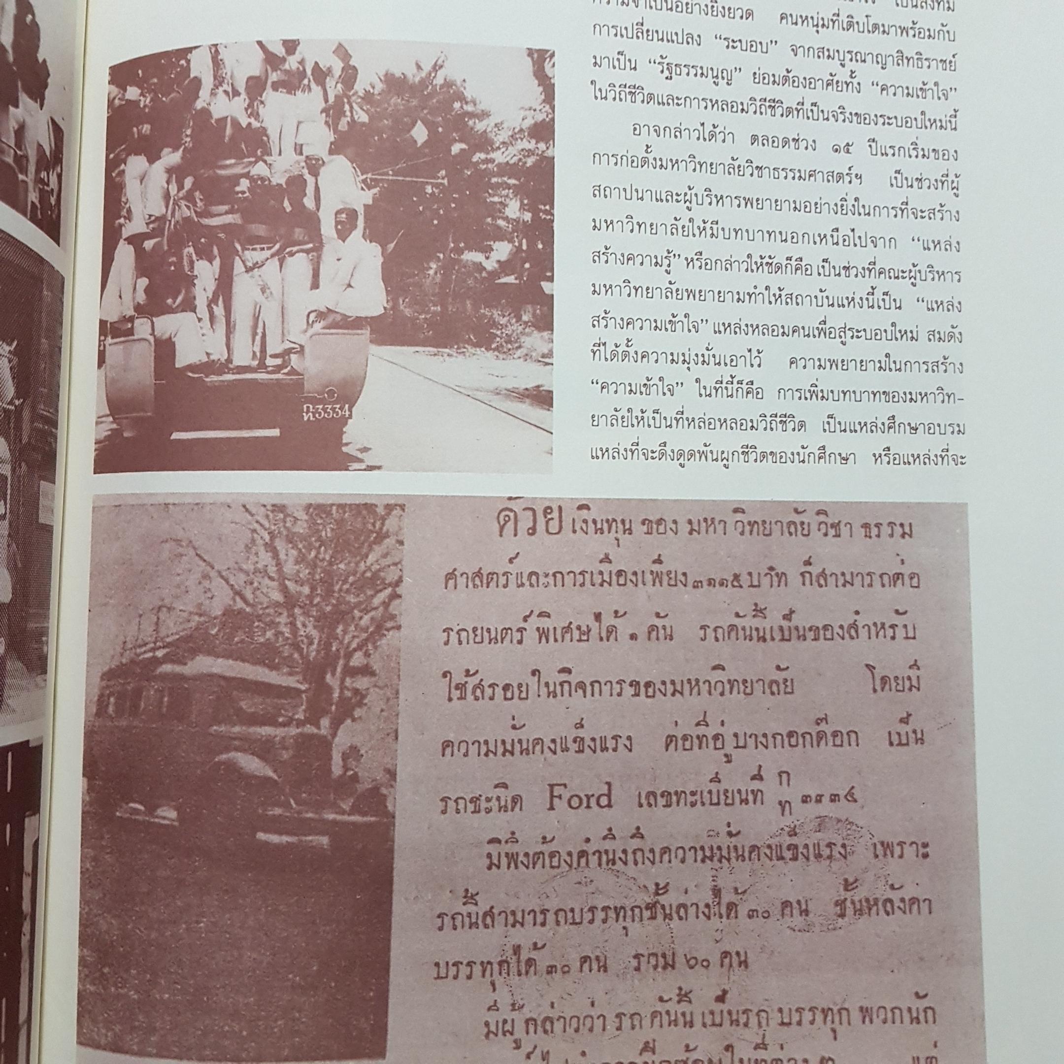 สํานักนั้น ธรรมศาสตร์และการเมือง พ.ศ. 2477-2511 ดร. ชาญวิทย์ เกษตรศิริ และคณะ (ปกแข็ง)