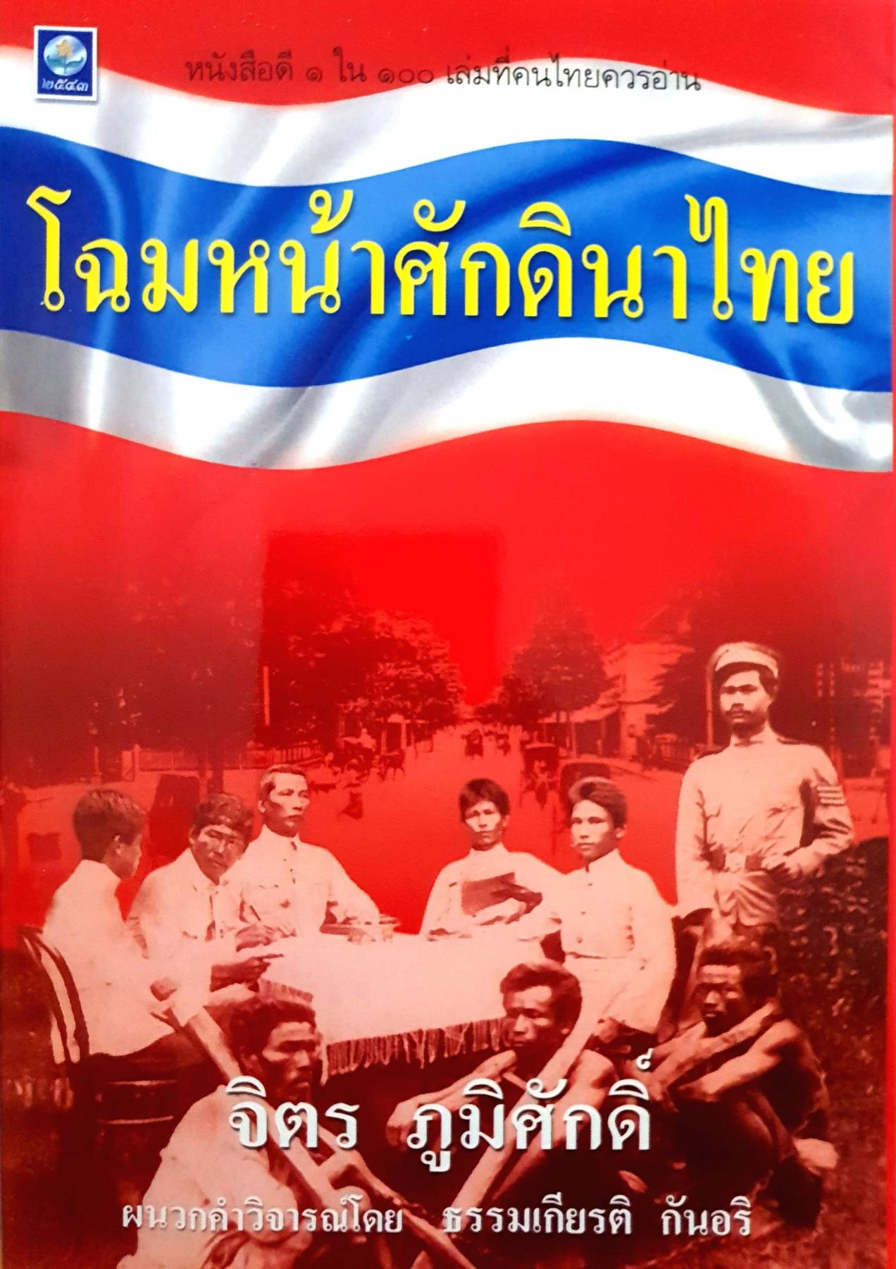 โฉมหน้าศักดินาไทย ผู้แต่ง : จิตร ภูมิศักดิ์