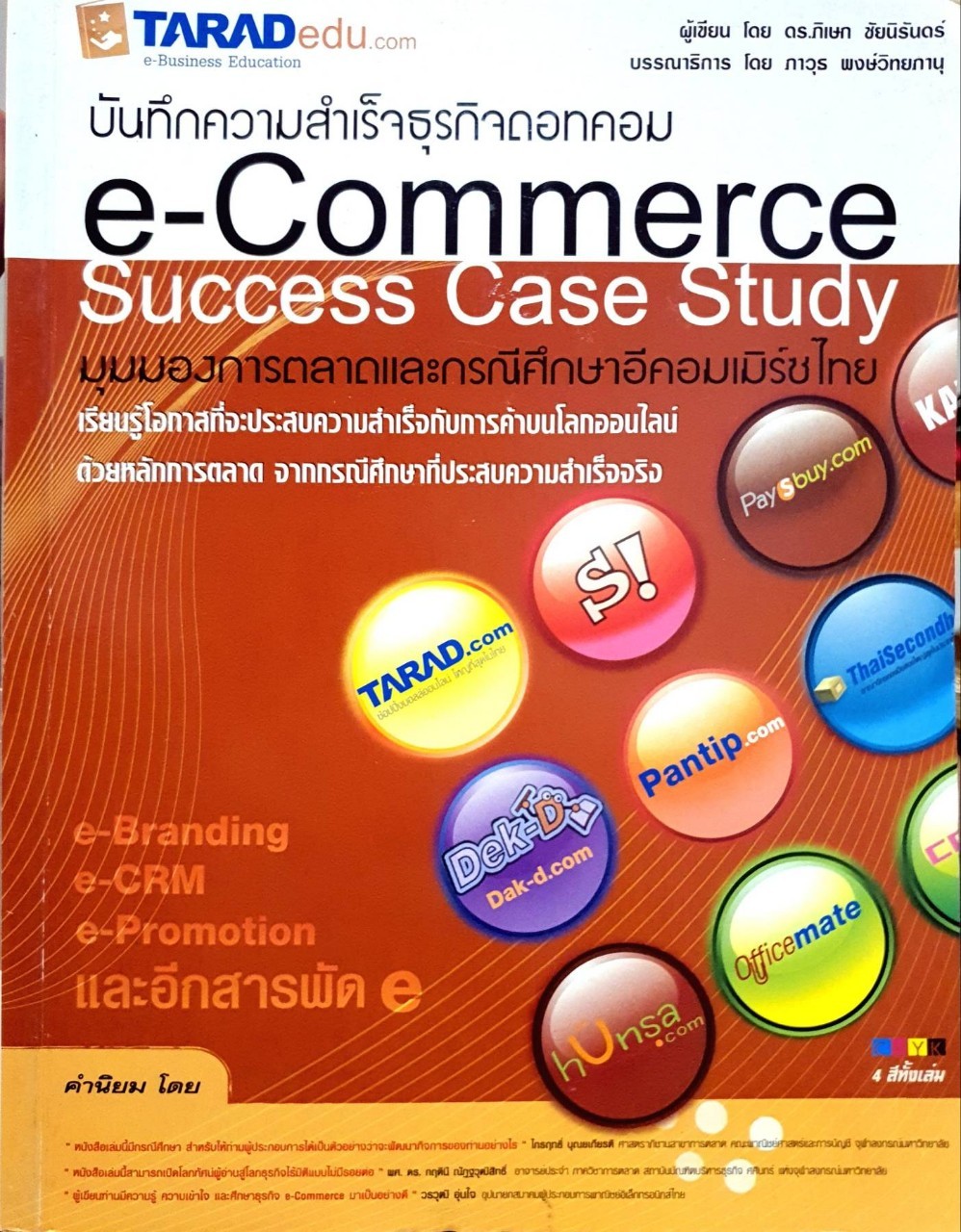 บันทึกความสำเร็จธุรกิจดอทคอม : ภิเษก ชัยนิรันดร์