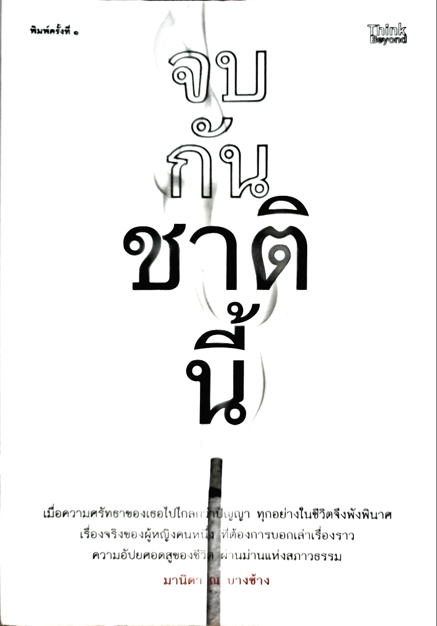 จบกันชาตินี้ / มานิดา ณ บางช้าง