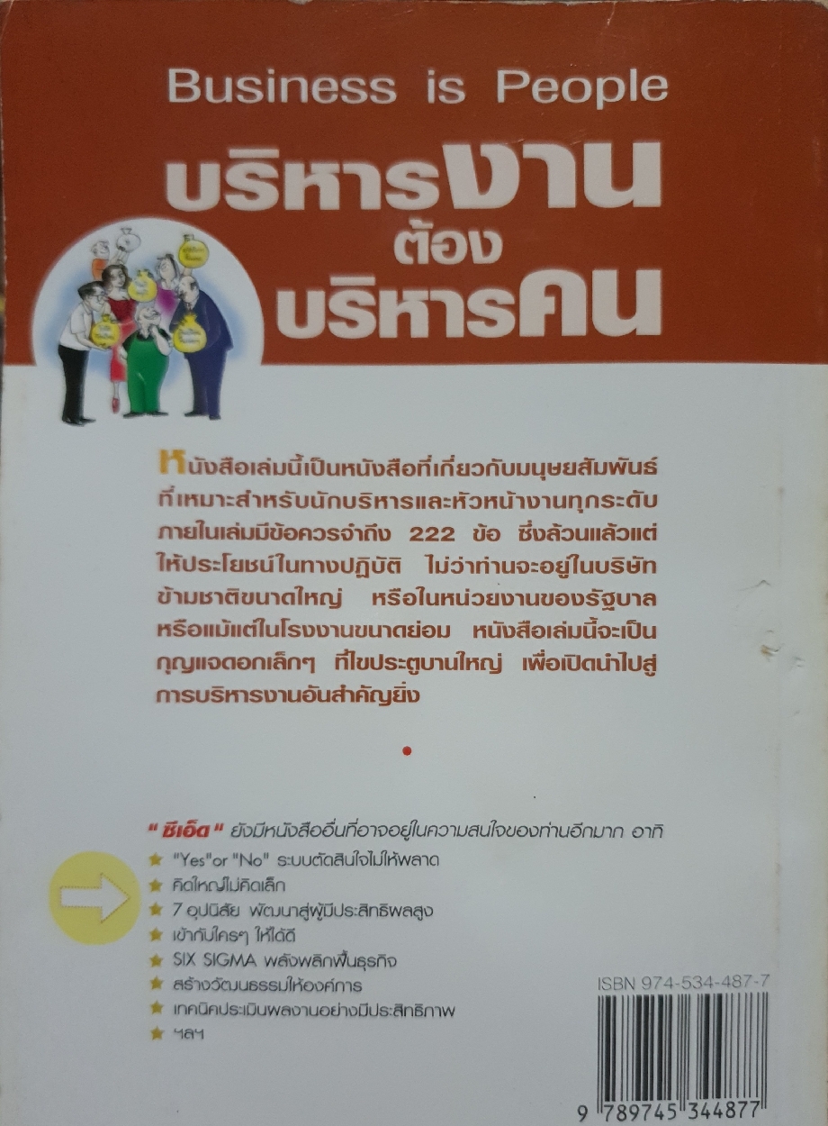 Business is People บริหารงาน ต้องบริหารคน