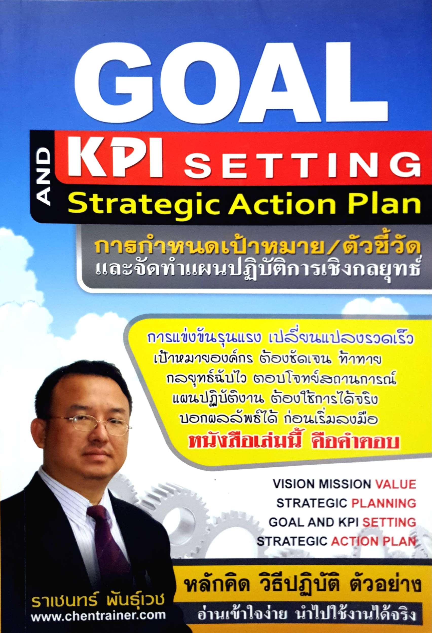 Goal and KPI Setting การกำหนดเป้าหมาย/ตัวชี้วัด และจัดทำแผนปฏิบัติการเชิงกลยุทธ์ : ราเชนทร์ พันธุ์เวช