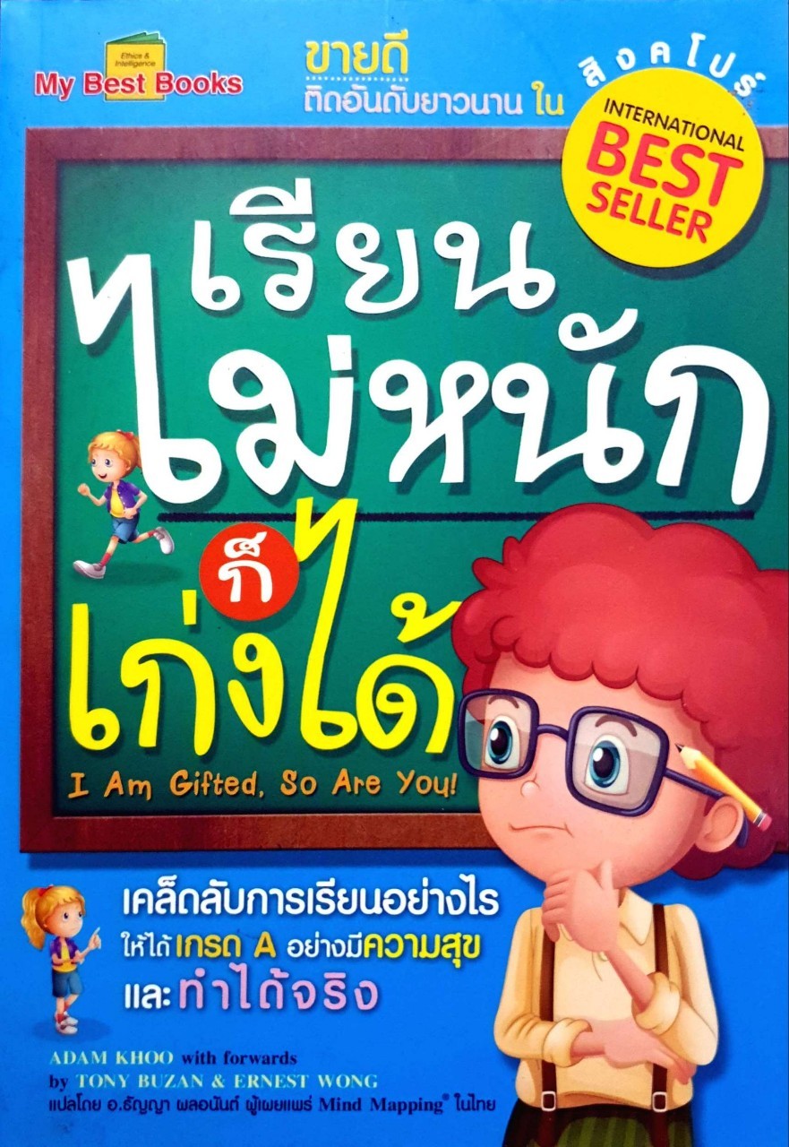 เรียนไม่หนักก็เก่งได้