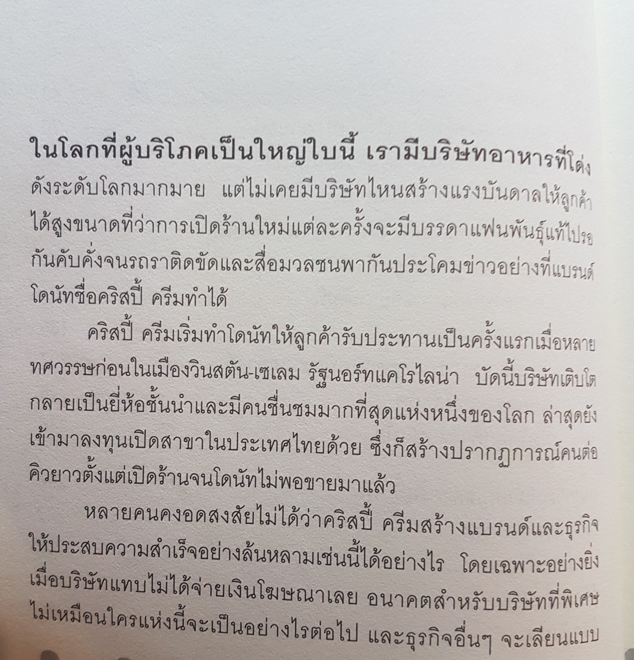 คริสปี้ ครีม 12 สูตรลับความสำเร็จอันหอมหวาน