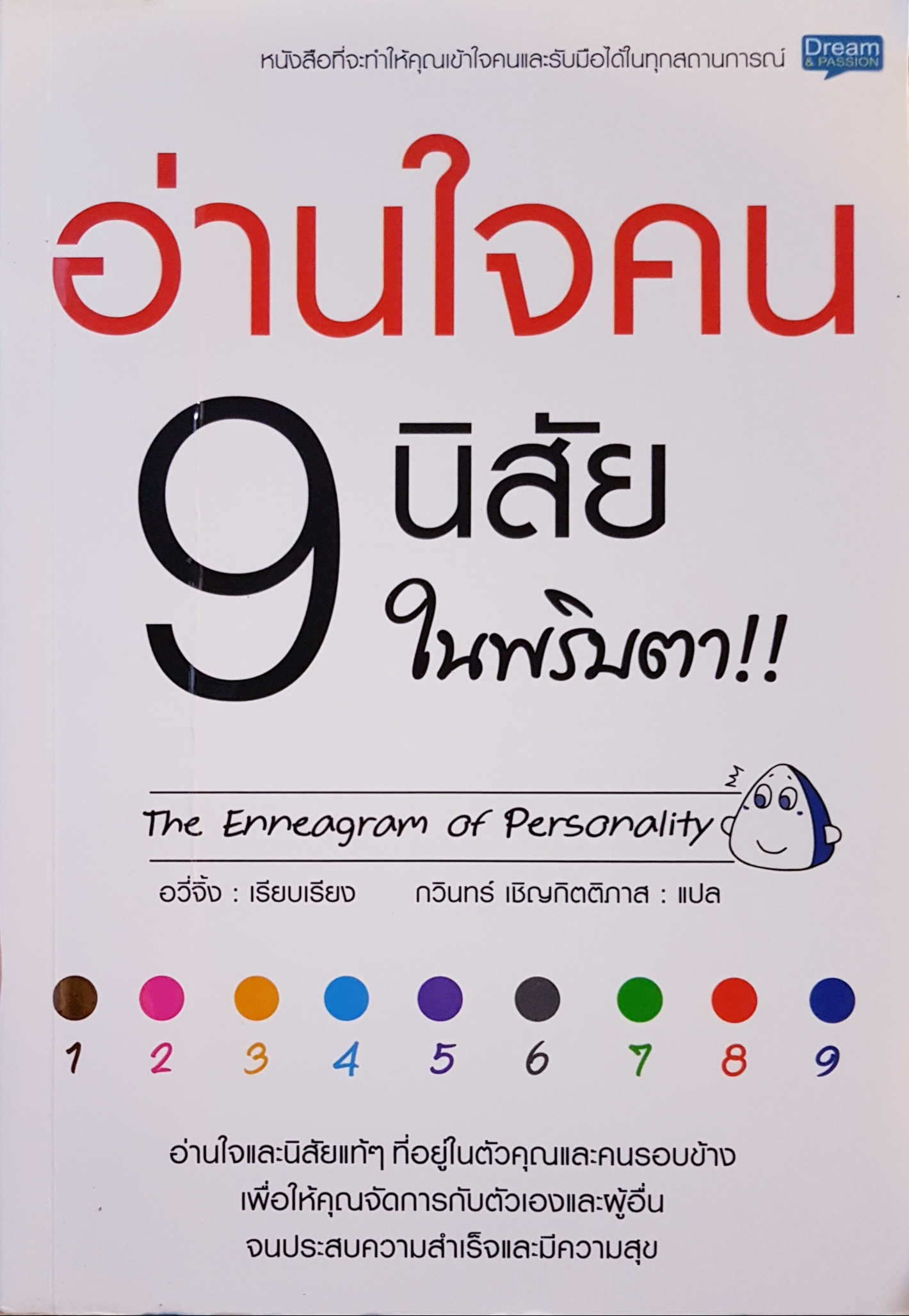 อ่านใจคน 9 นิสัย ในพริบตา!! The Enneagram of Personality อวี่จิ้ง : เรียบเรียง กวินทร์ เชิญกิตติภาส : แปล