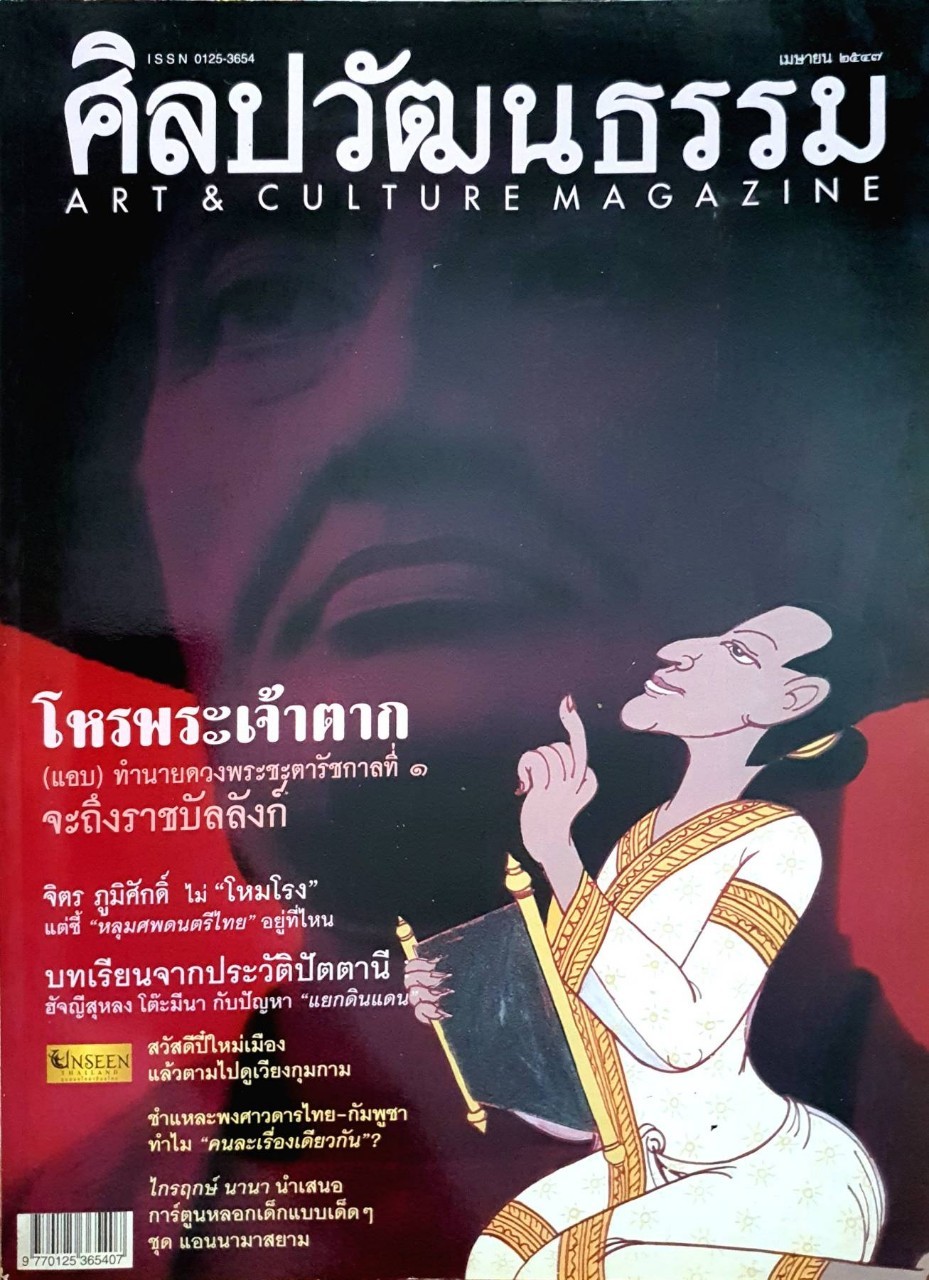ศิลปวัฒนธรรม ISSN 0125-3654 เมษายน ๒๕๔๗ : ART & CULTURE MAGAZINE