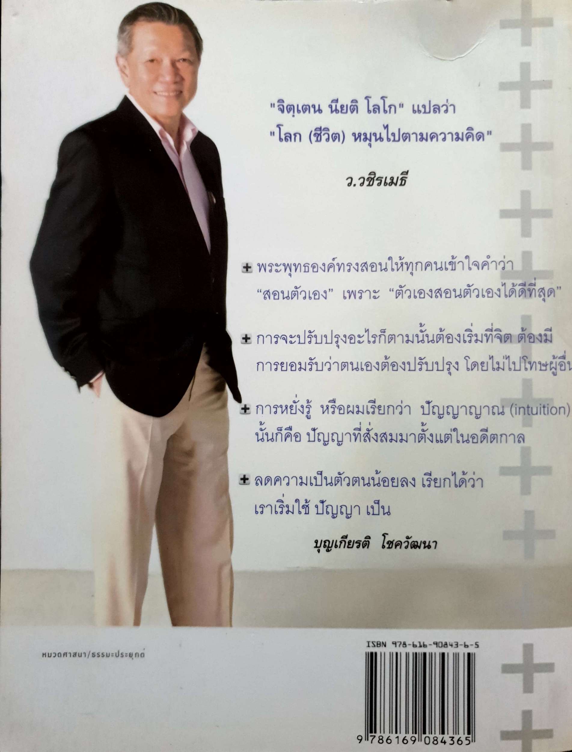 บวกคิด ชีวิตบวก โดย ท่าน ว.วชิรเมธี / บุญเกียรติ โชควัฒนา