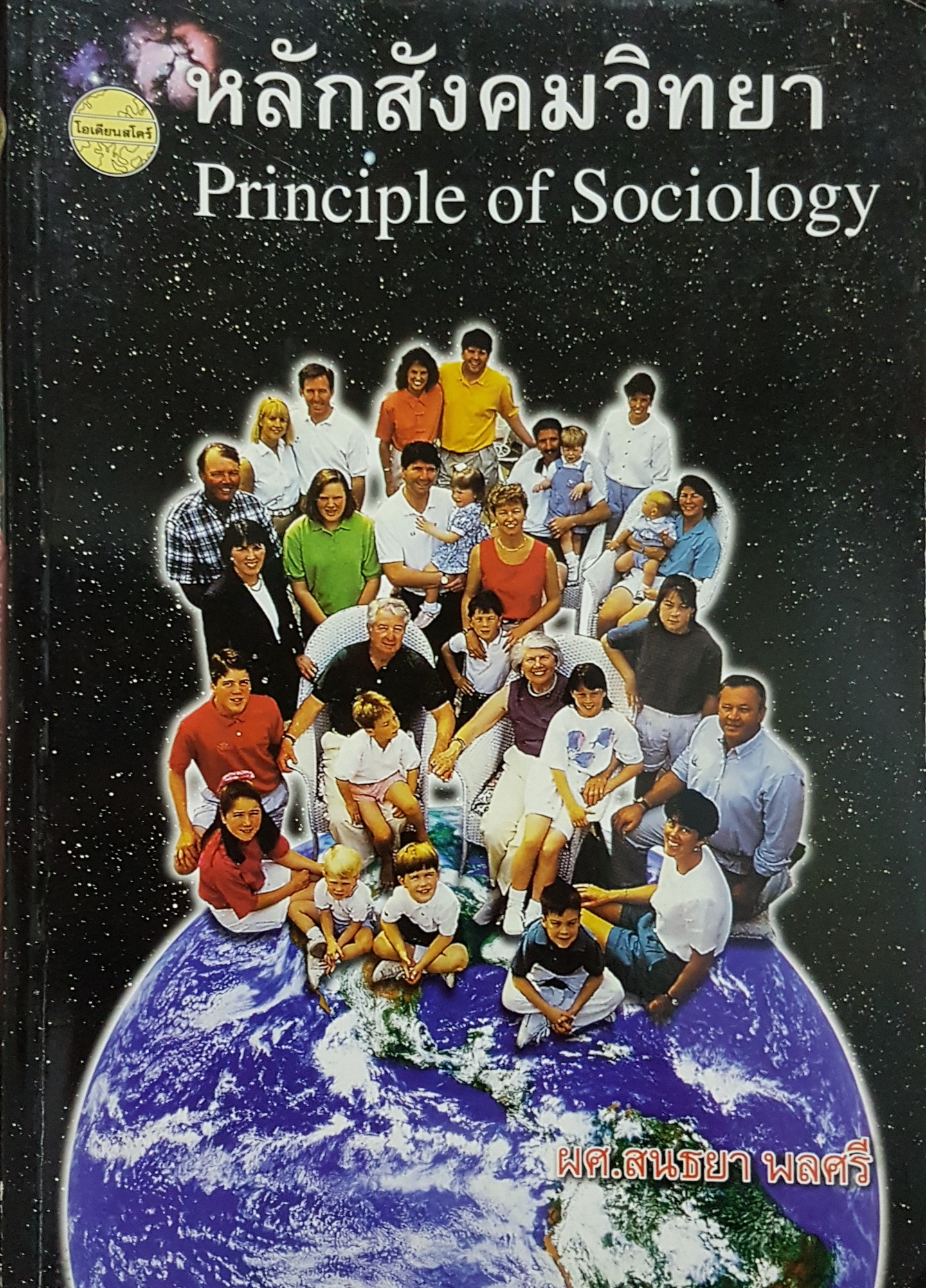 หลักสังคมวิทยา Principle of Sociology ผศ.สนธยา พลศรี