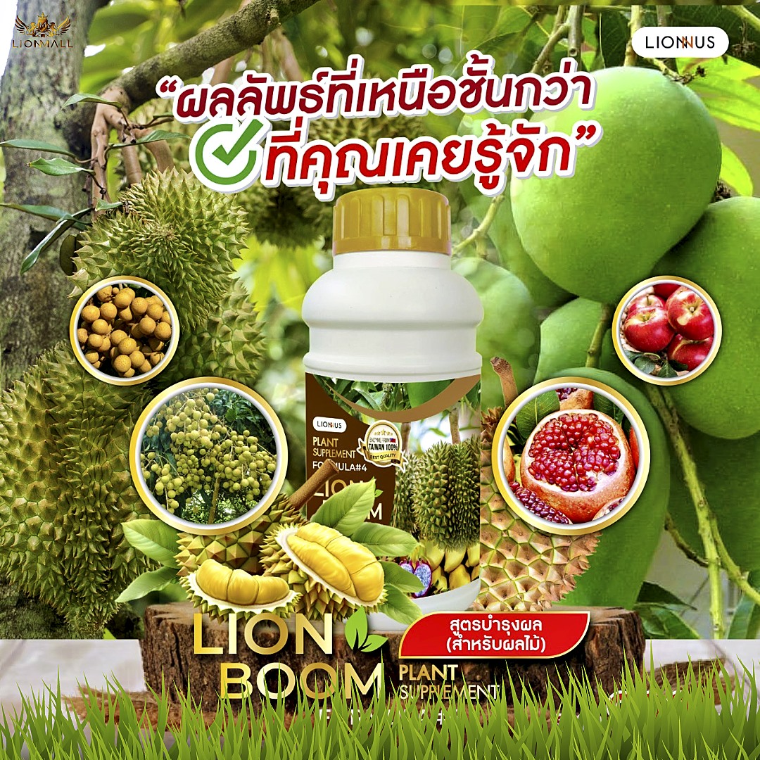 LION BOOM FORMULA #4 อาหารเสริมพืชสูตรเข้มข้น ช่วยเร่งการเจริญเติบโตของพืช เพิ่มคุณภาพของผลไม้
