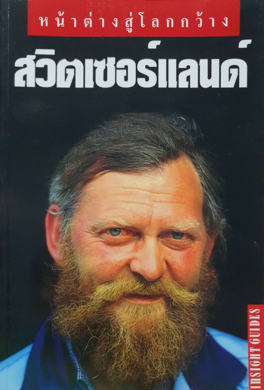 หน้าต่างสู่โลกกว้าง สวิตเซอร์แลนด์ : INSIGHT GUIDES