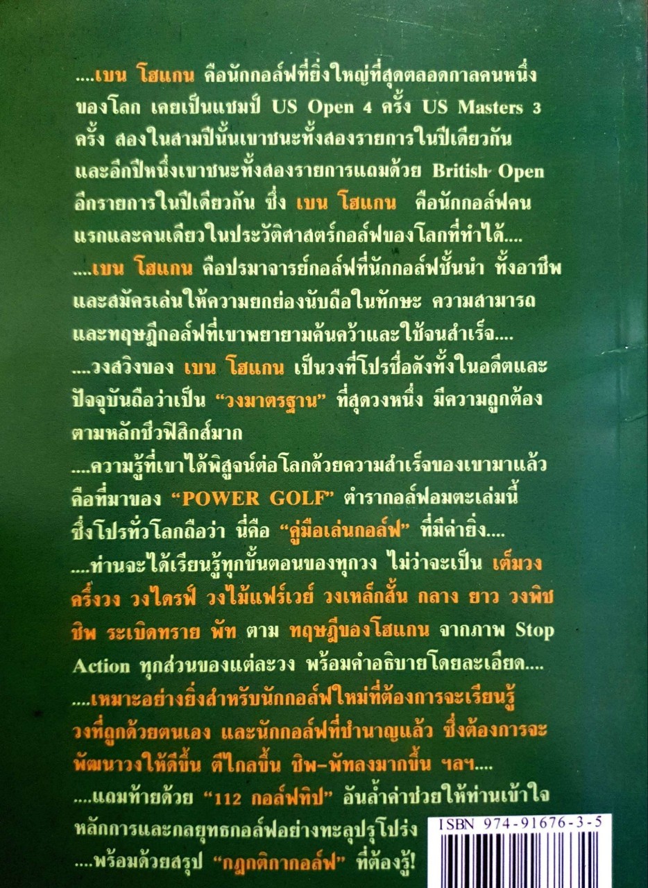 คู่มือเล่นกอล์ฟ ของเบน โฮแกน : กอปรเชษฐ์ ตยัคคานนท์