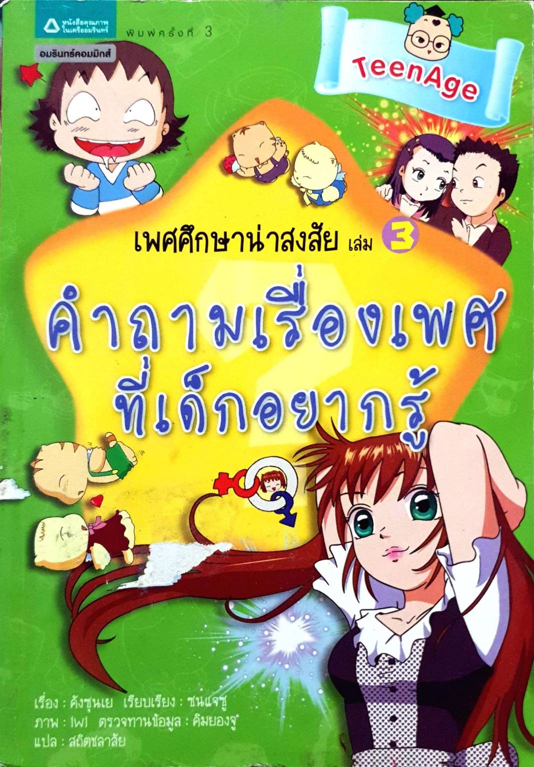 เพศศึกษาน่าสงสัย เล่น3 คำถามเรื่องเพศที่เด็กอยากรู้