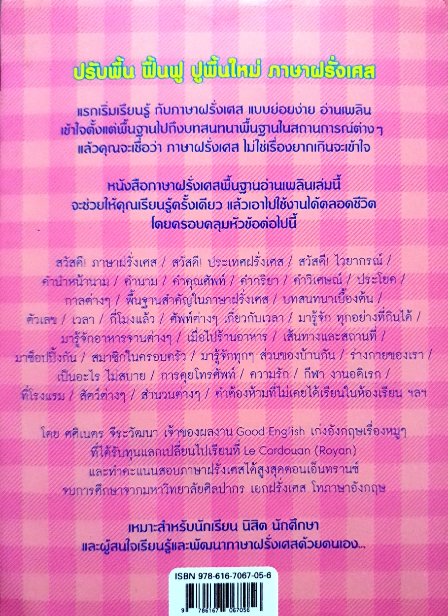 French เก่งฝรั่งเศสเรื่องหมูๆ : ศศิเนตร จิระวัฒนา