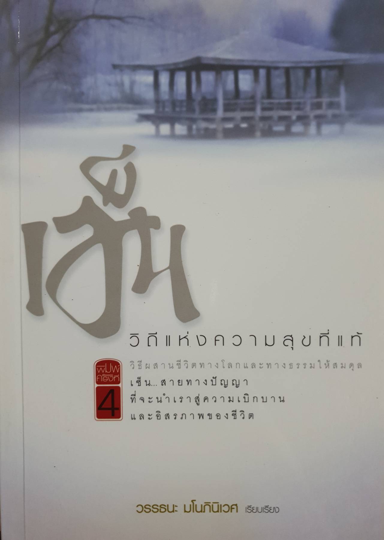 เซ็น วิถีแห่งความสุขที่แท้ หวาง เฉาชง เขียน วรรธนะ