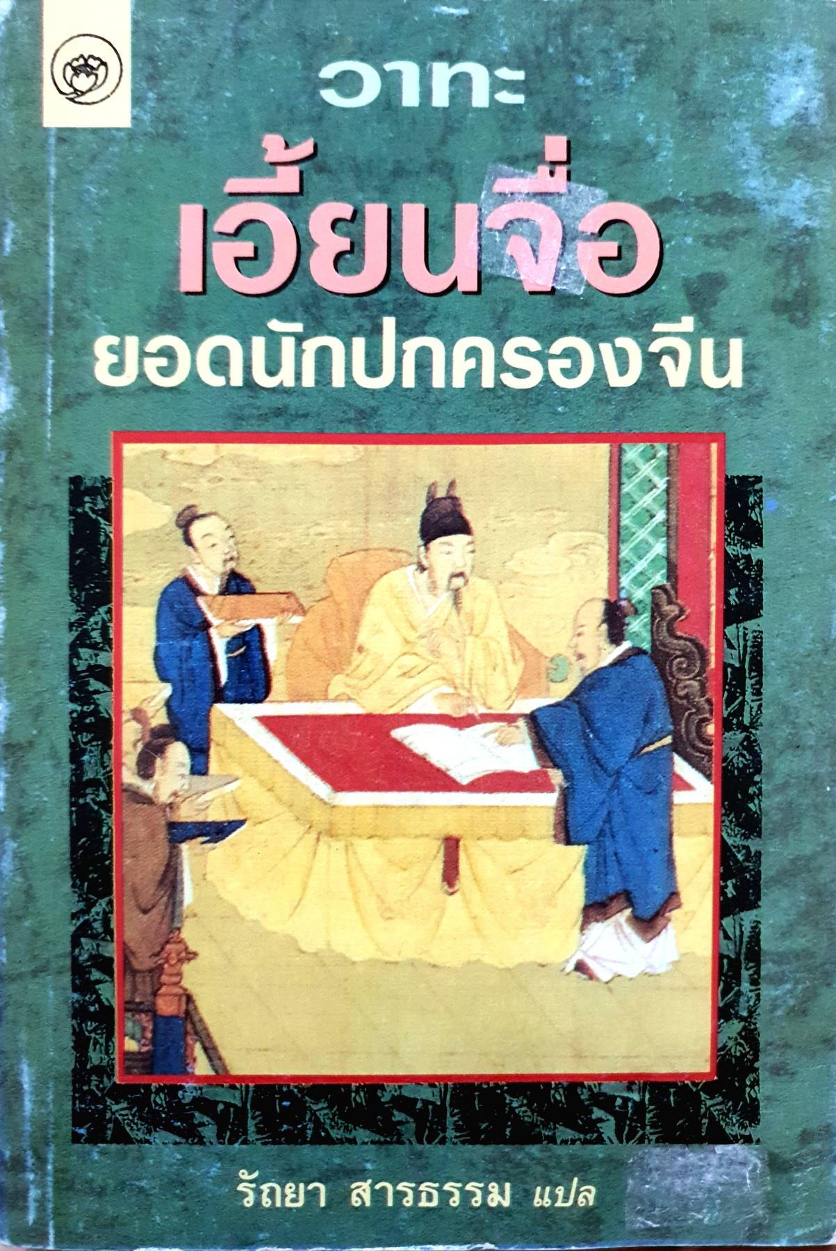 วาทะ เอี้ยนจื้อ ยอดนักปกครองจีน / รัถยา สารธรรม
