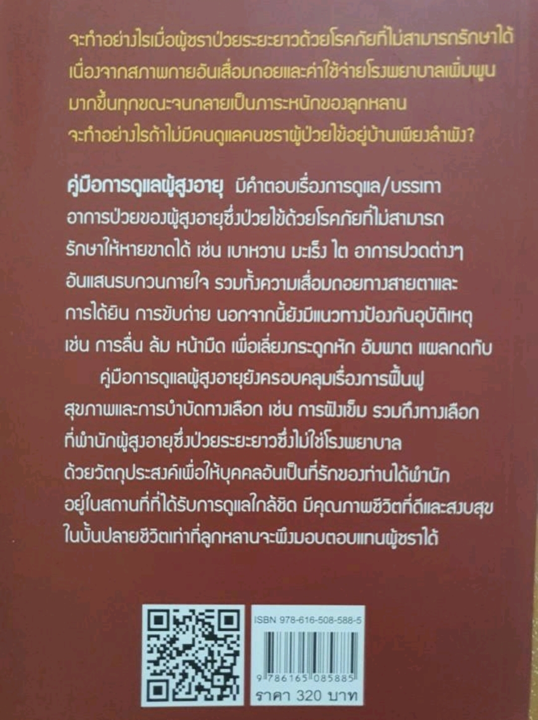 คู่มือการดูแลผู้สูงอายุ tik130