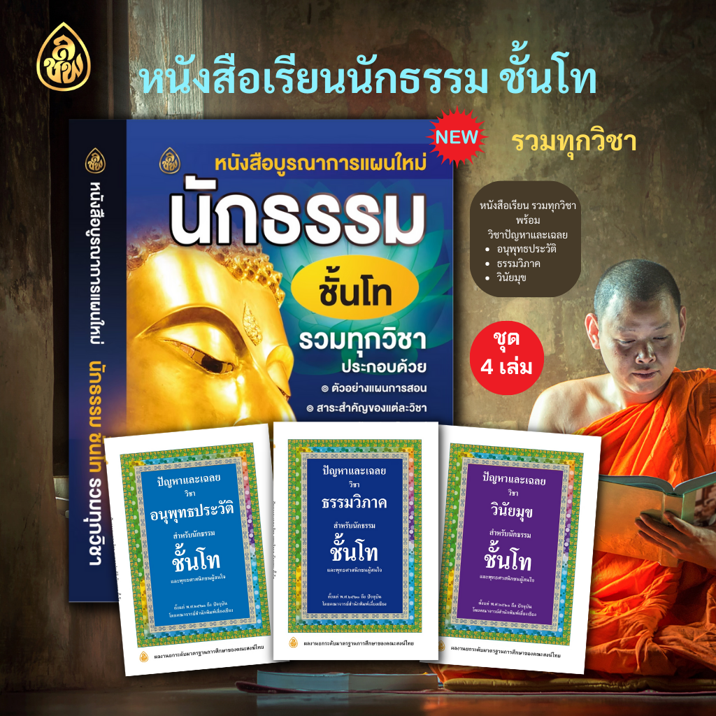 หนังสือนักธรรม บูรณาการนักธรรมชั้นโทรวมทุกวิชา+ปัญหาเฉลยวิชาอนุพุทธโทประวัติ,ธรรมวิภาคโท,วันัยมุขโท ( แพ็ค 4 เล่ม) บจ.สำนักพิมพ์เลี่ยงเชียง เพียรเพื่อพุทธศาสน์