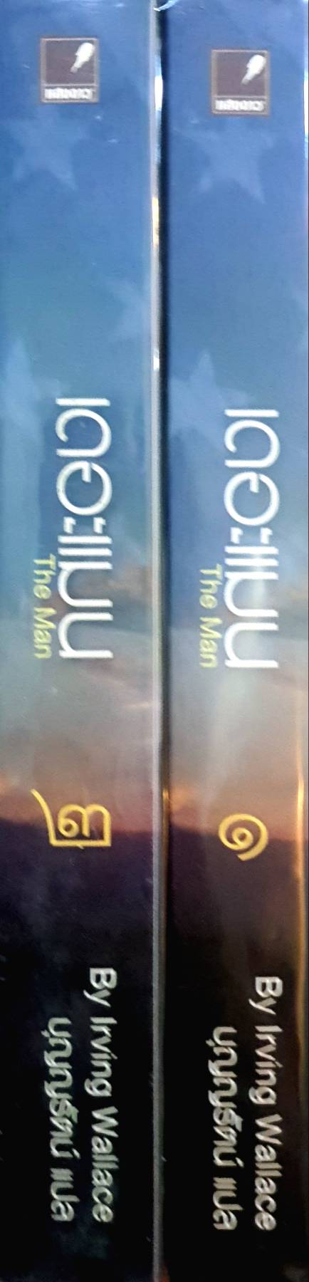 เดอะแมน (เล่ม 1-2 จบ) The Man เขียนโดย Irving Wallace