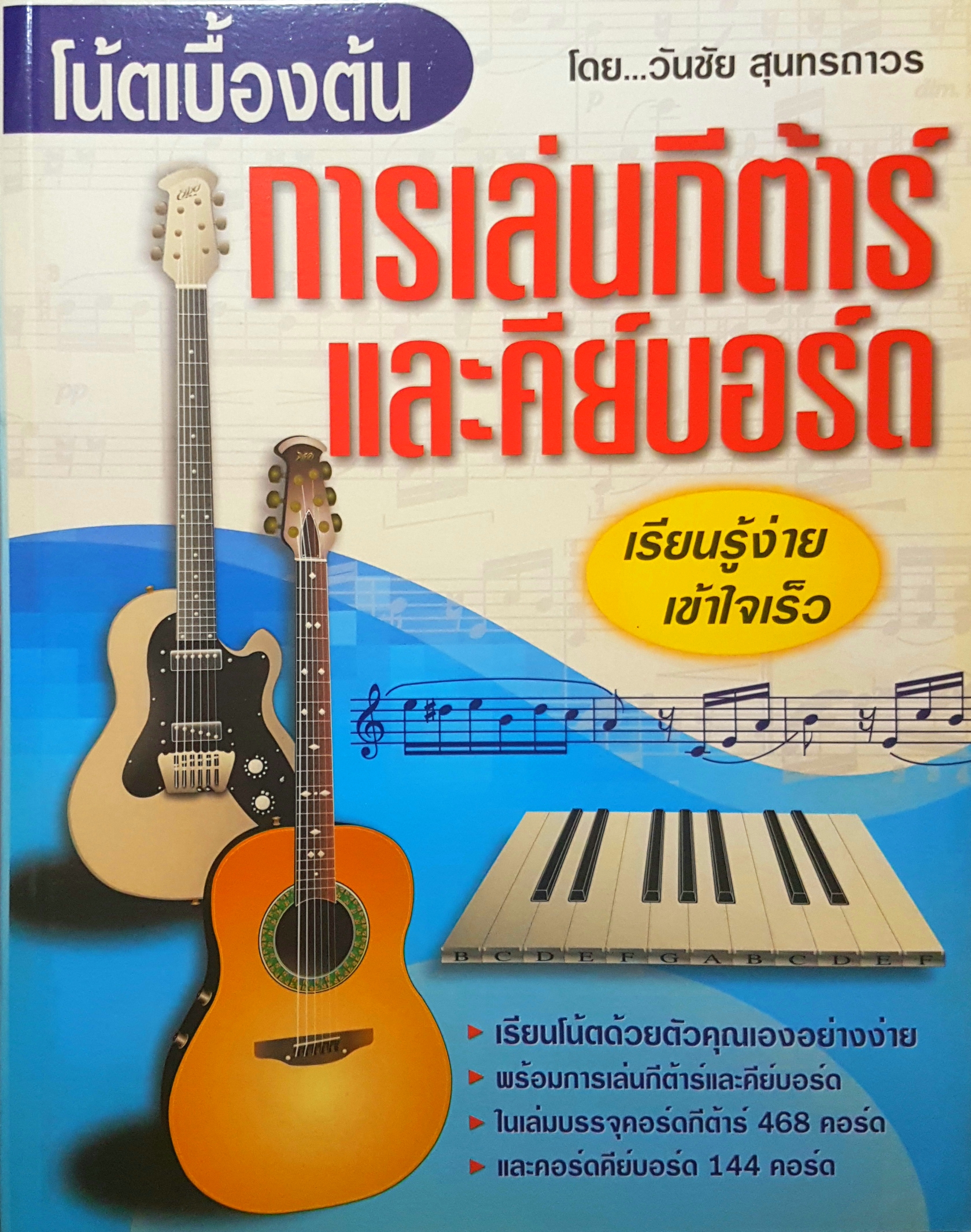 การเล่นกีตาร์ และคีย์บอร์ด โดย วันชัย สุนทรถาวร
