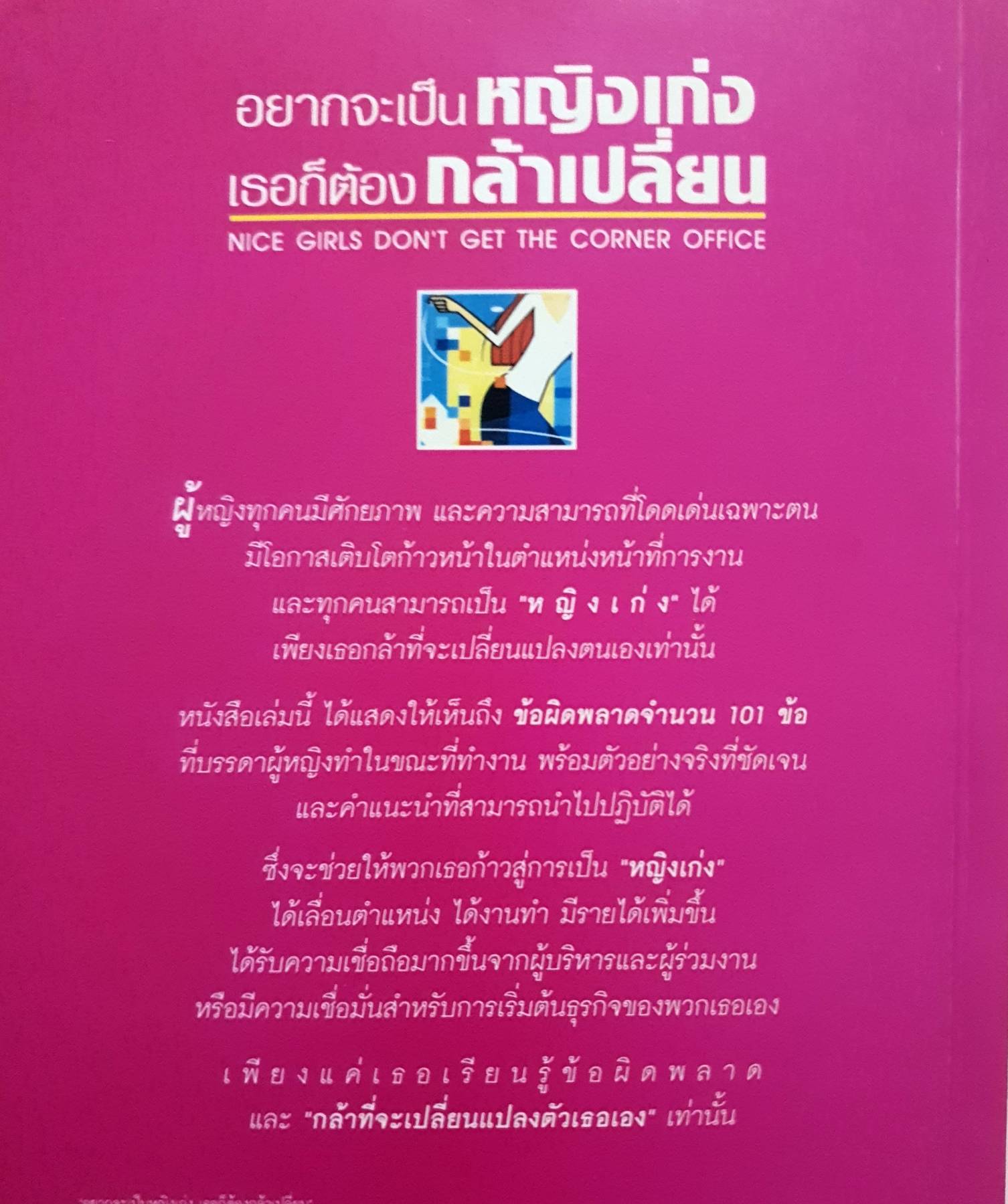 อยากจะเป็นหญิงเก่งเธอก็ต้องกล้าเปลี่ยน