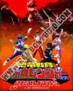 V2D ขบวนการ จูเรนเจอร์ - 4 แผ่น (จบ)