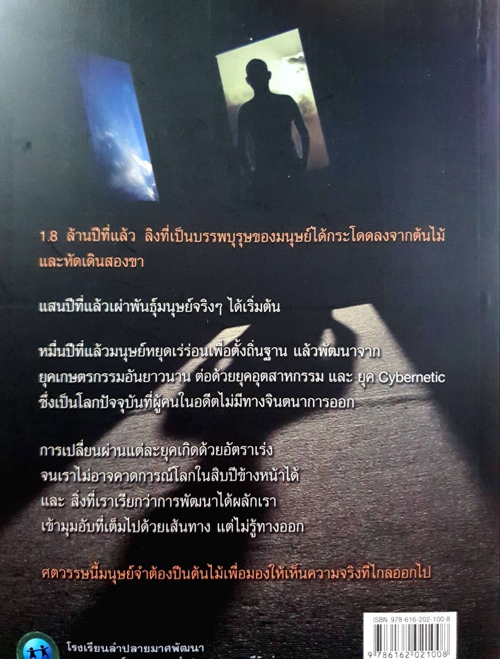 ฅนบนต้นไม้ มองให้เห็นความจริงที่ไกลออกไป : วิเชียร ไชยบัง