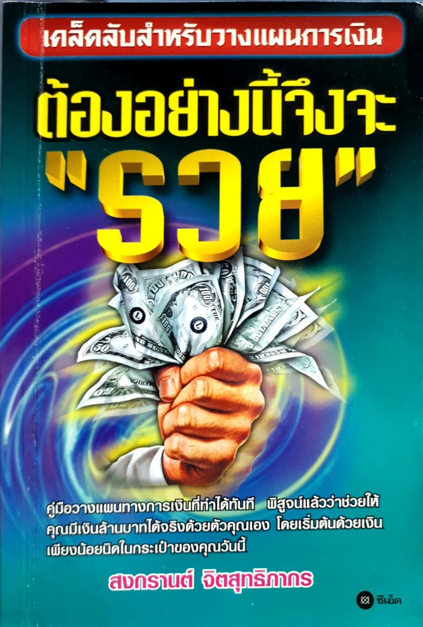 เคล็ดลับสำหรับวางแผนการเงิน ต้องอย่างนี้จึงจะ”รวย” : สงกรานต์ จิตสุทธิภากร