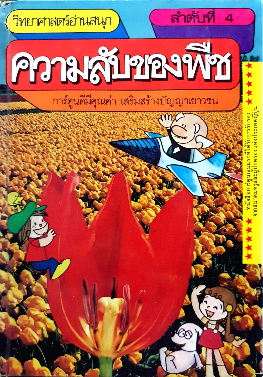 ความลับของพืช วิทยาศาสตร์อ่านสนุก พิมพ์ปี 2528
