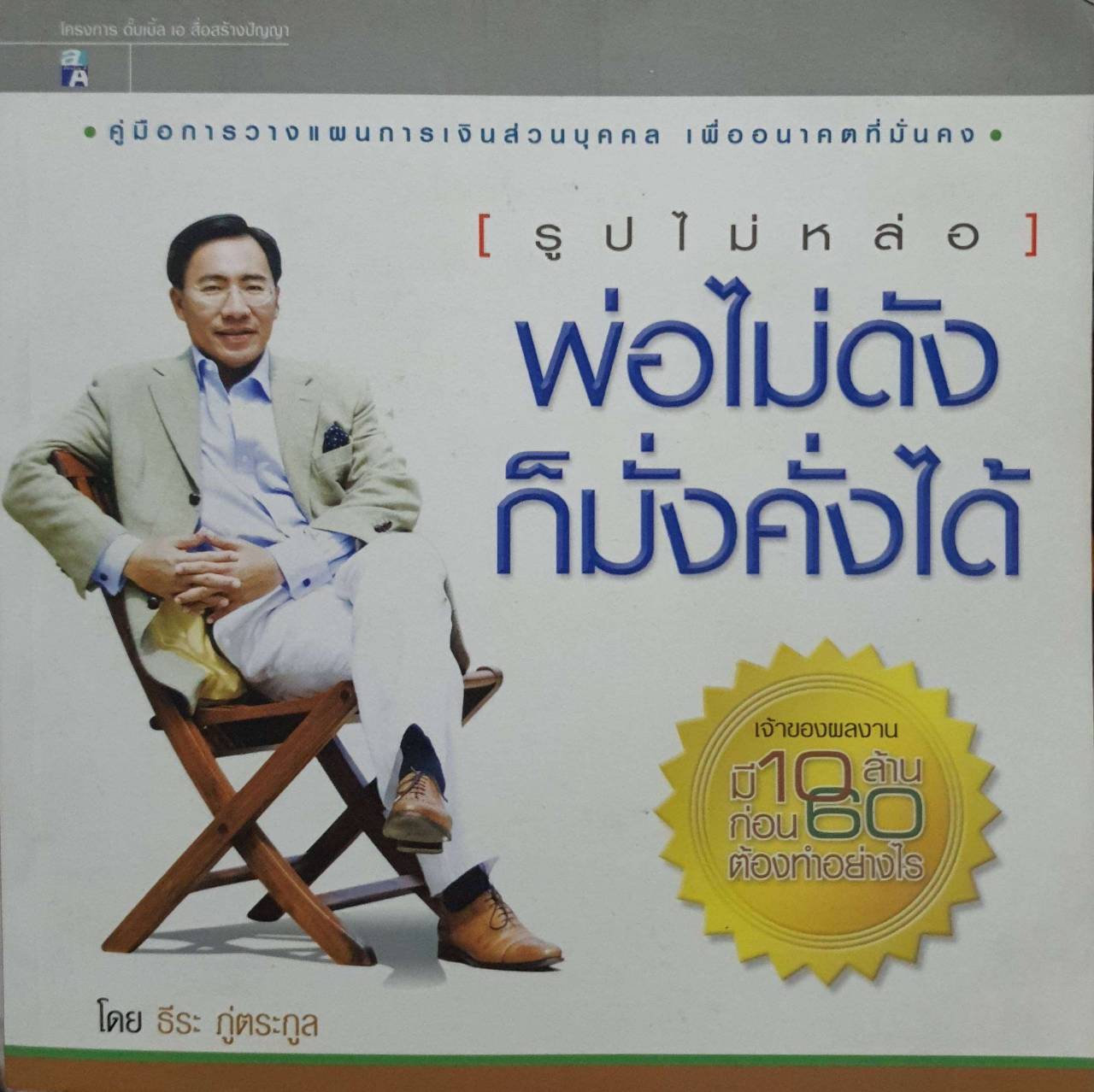 พ่อไม่ดังก็มั่งคงได้ ผู้แต่ง ธีระ ภู่ตรกูล