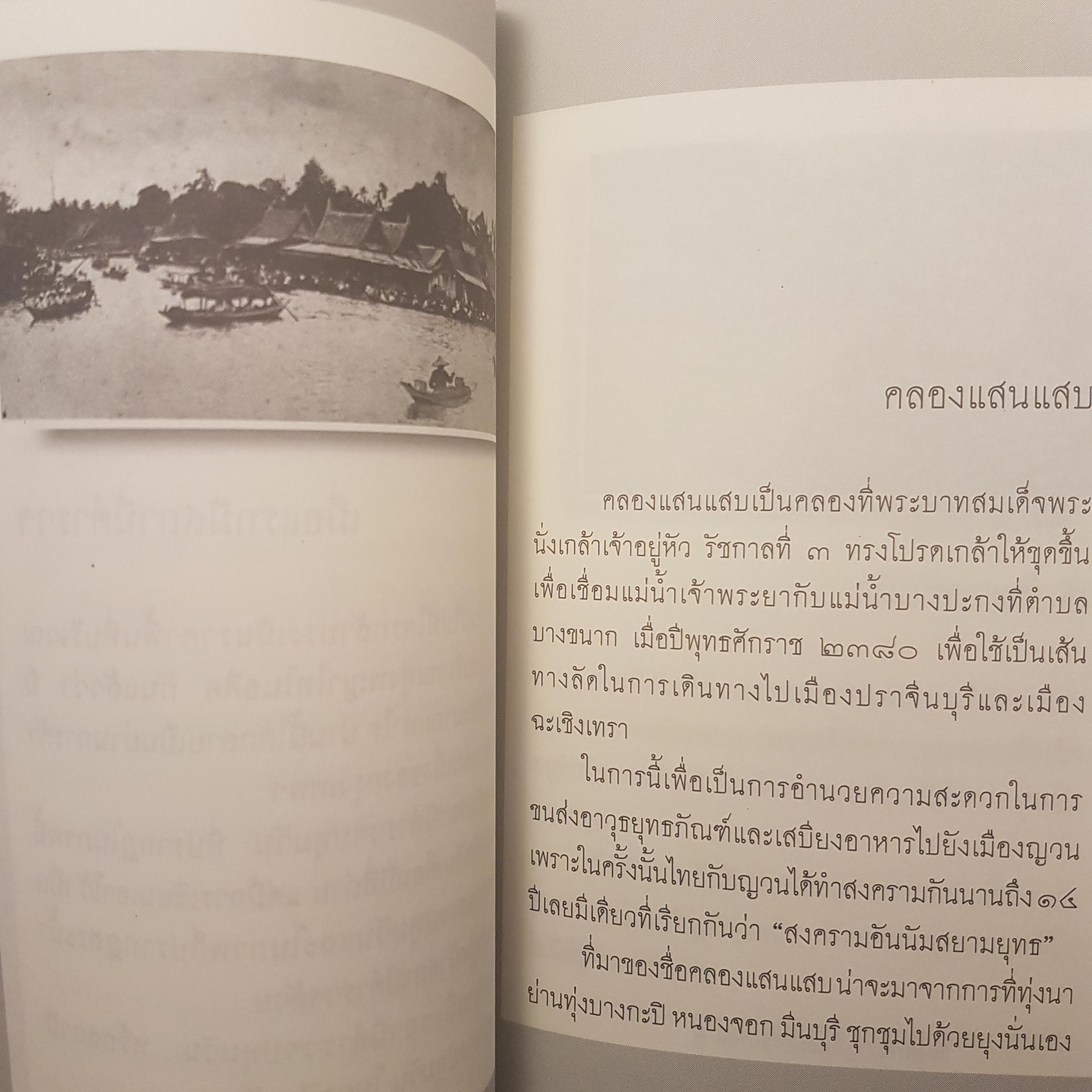 ภาพเก่าเล่าสยาม 1 ทุกเรื่องราวมีที่มา ทุกภาพถ่ายมีตำนาน