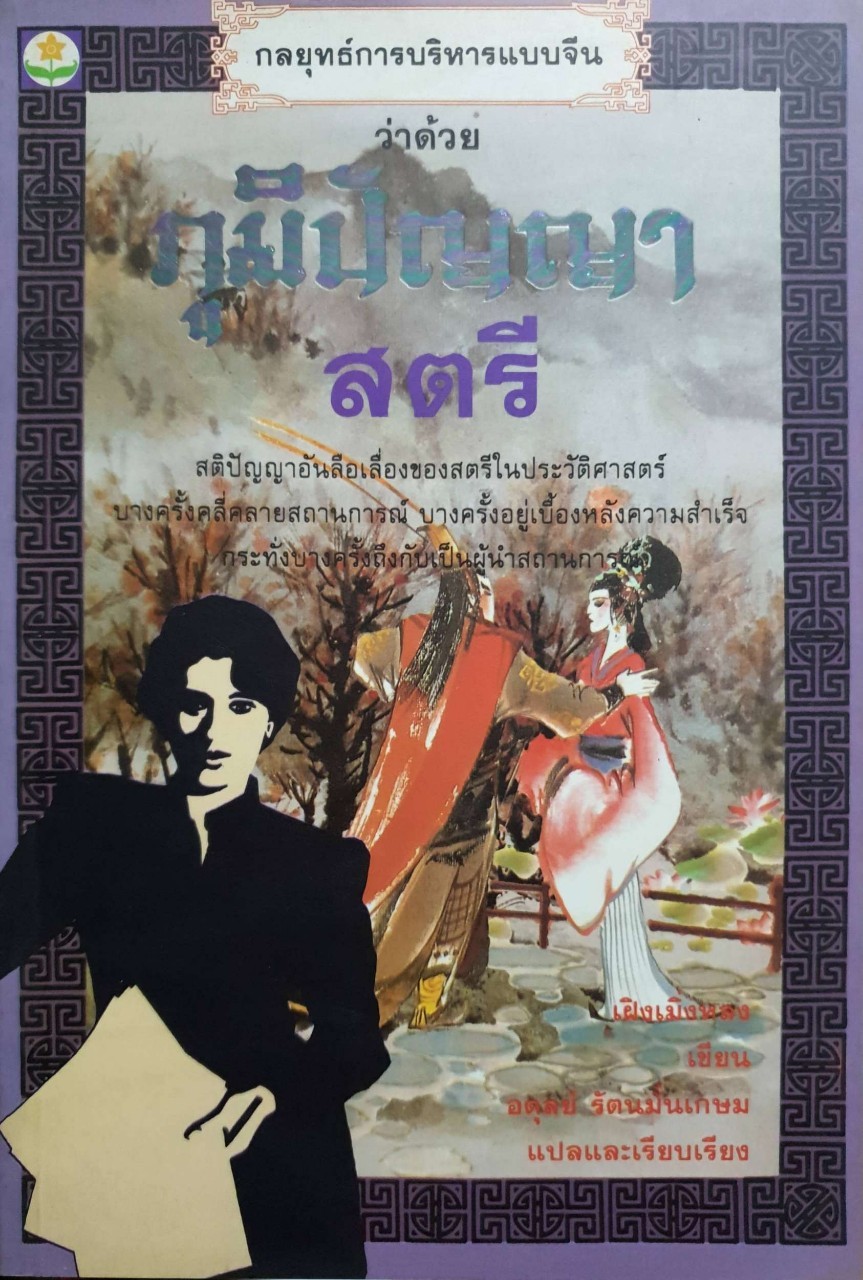กลยุทธ์การบริหารแบบจีน ว่าด้วยภูมิปัญญาสตรี. : ฝงเมิ่งหลง เขียน ; อดุลย์ รัตนมั่นเกษม แปล