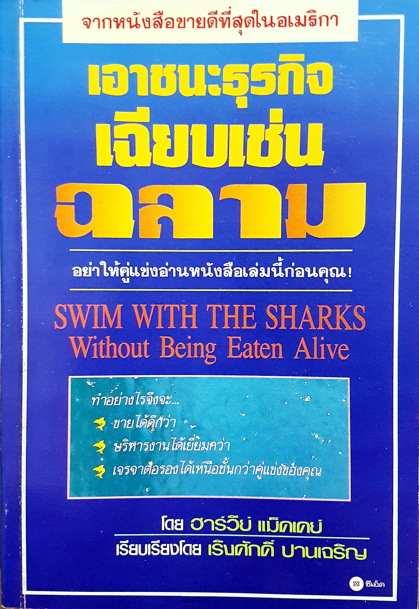 เอาชนะธุรกิจเฉียบเช่นฉลาม โดย ฮาร์วีย์ แม็คเคย์ เรียบเรียง เริงศักดิ์ ปานเจริญ