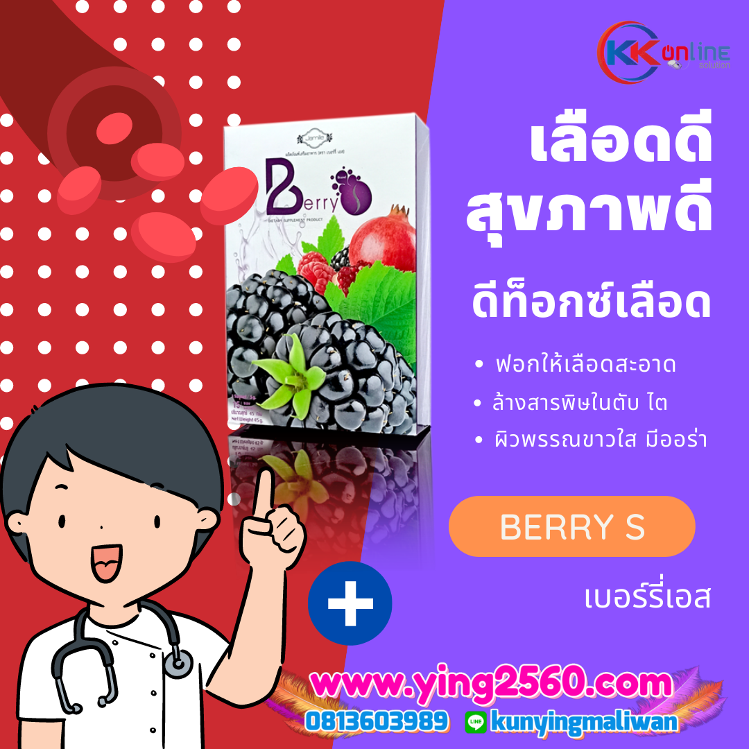 Berry S Detox เบอรี่เอส ดีท็อกเลือด ล้างสารพิษ ฟื้นฟูสุขภาพ ดูอ่อนเยาว์
