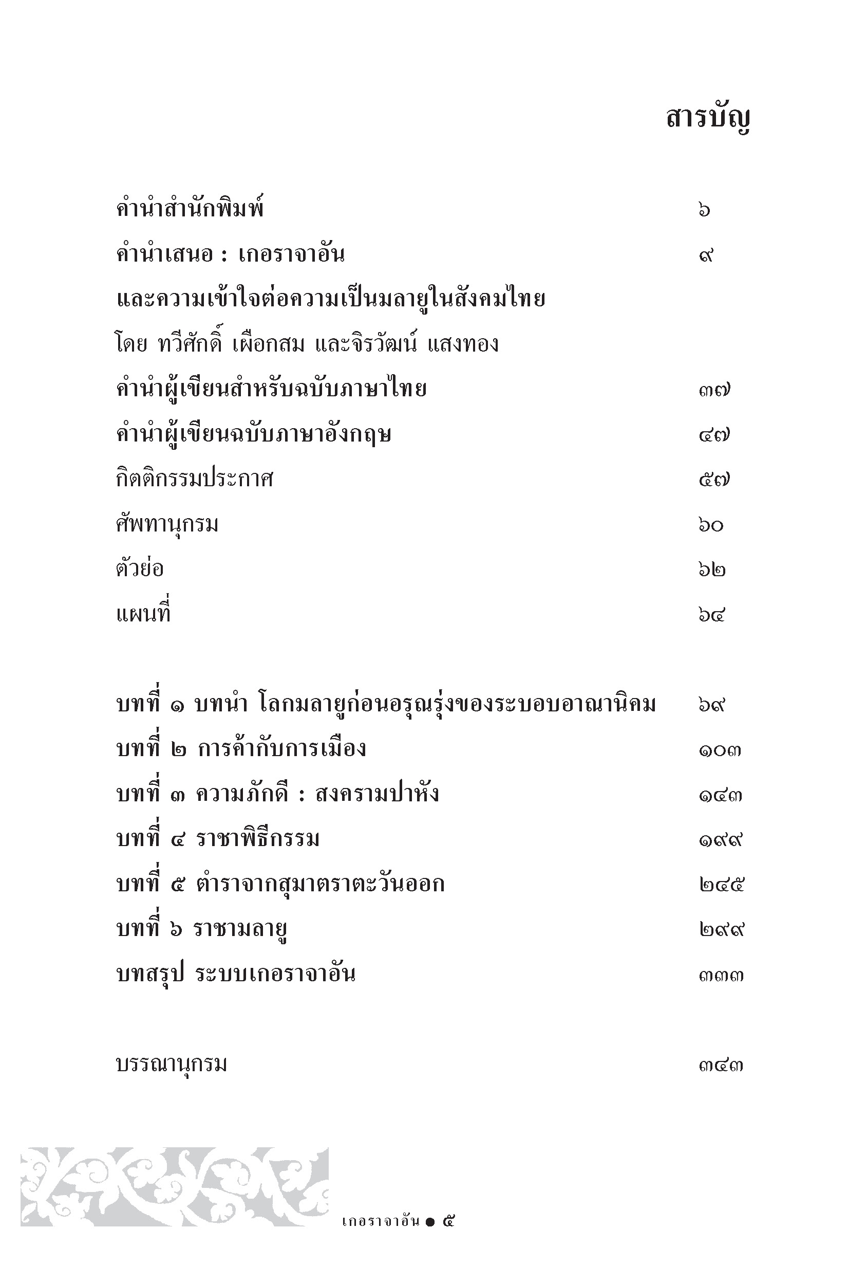 เกอราจาอัน วัฒนธรรม การเมืองมลายู ในยุคก่อนอรุณรุ่งของระบอบอาณานิคม (หนังสือคืนจากร้านค้า สภาพ 70% มีตำหนิ)