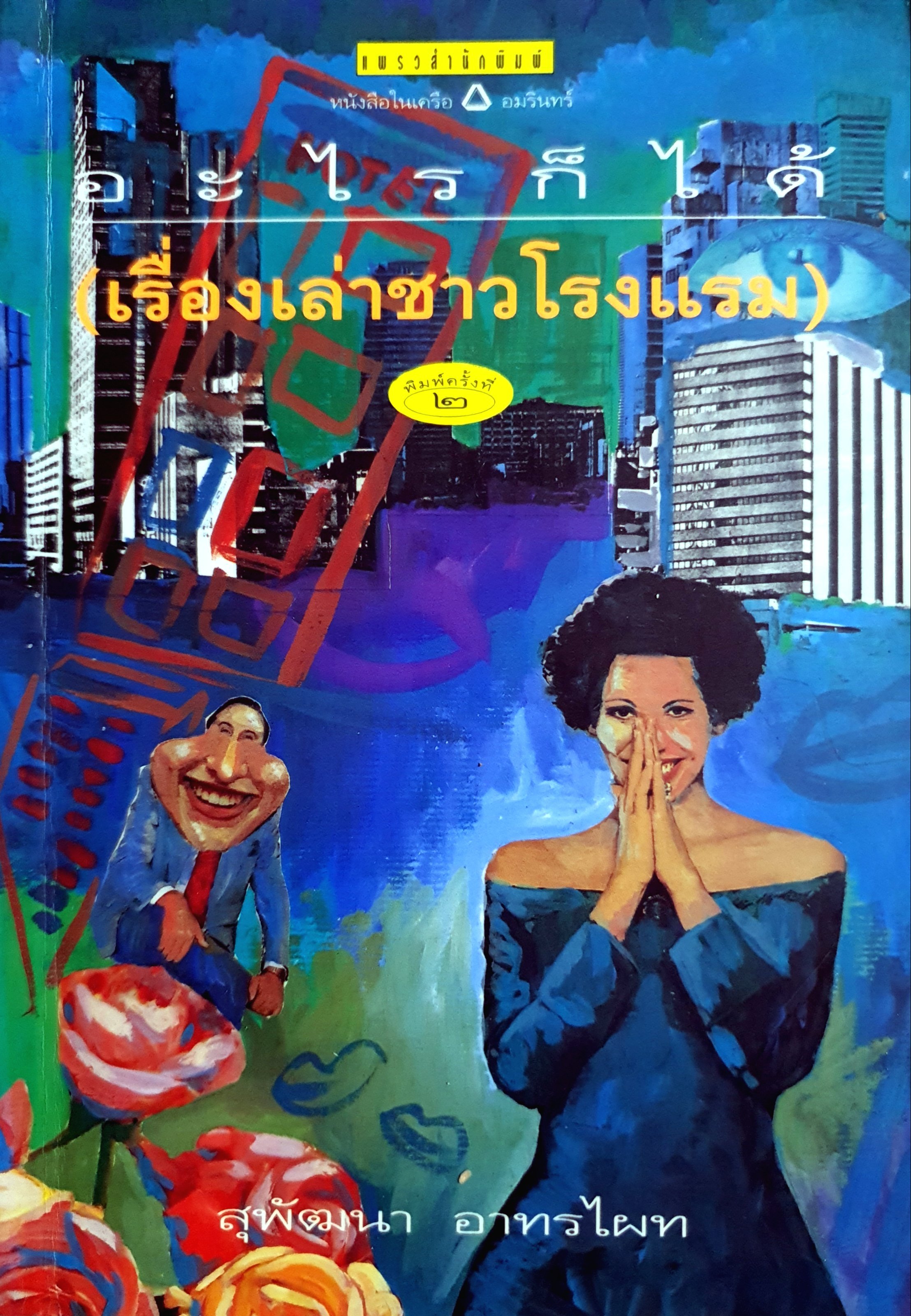 อะไรก็ได้ เรื่องเล่าชาวโรงแรม สุพัฒนา อาทรไผท...ผู้เขียน