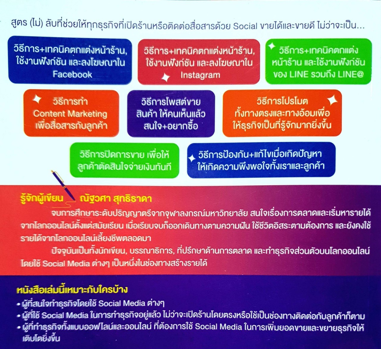 สูตรลับขายดีใน Facebook + Social IG Line Line@ : ณัฐวสา สุทธิธาดา