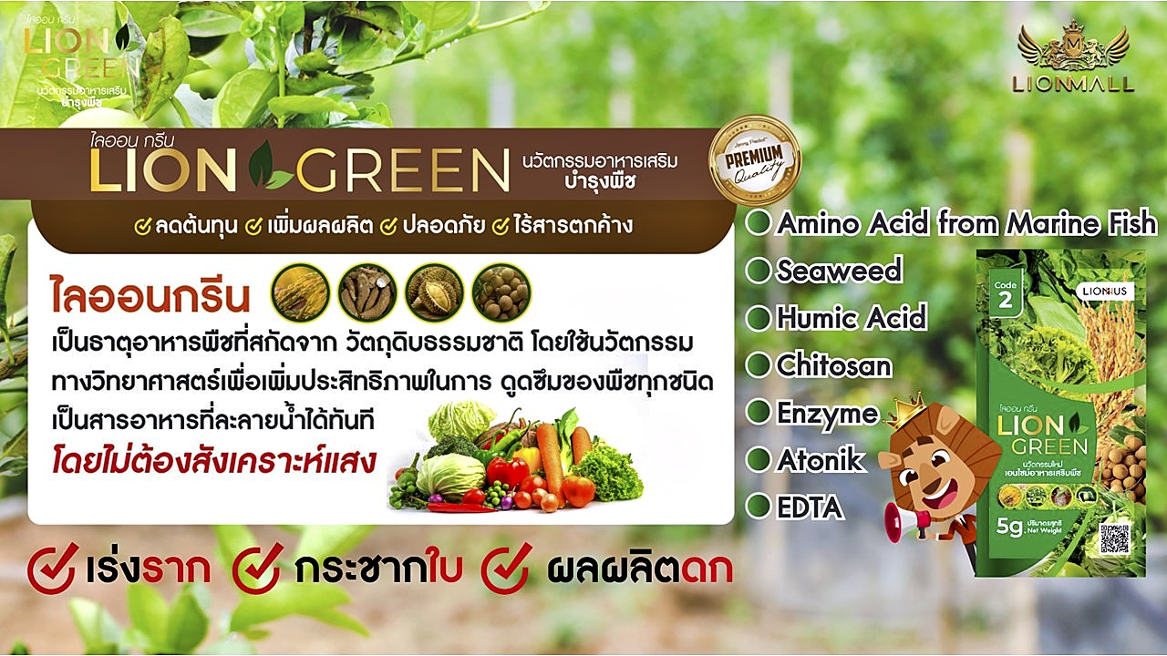 Lion Green + Lion Grow นวัตกรรมอาหารเสริม บำรุงพืชจากธรรมชาติ ช่วยลดต้นทุน เพิ่มผลผลิต และปลอดภัยต่อสิ่งแวดล้อม Lion Green + Lion Grow นวัตกรรมอาหารเสริม บำรุงพืชจากธรรมชาติ ช่วยลดต้นทุน เพิ่มผลผลิต และปลอดภัยต่อสิ่งแวดล้อม