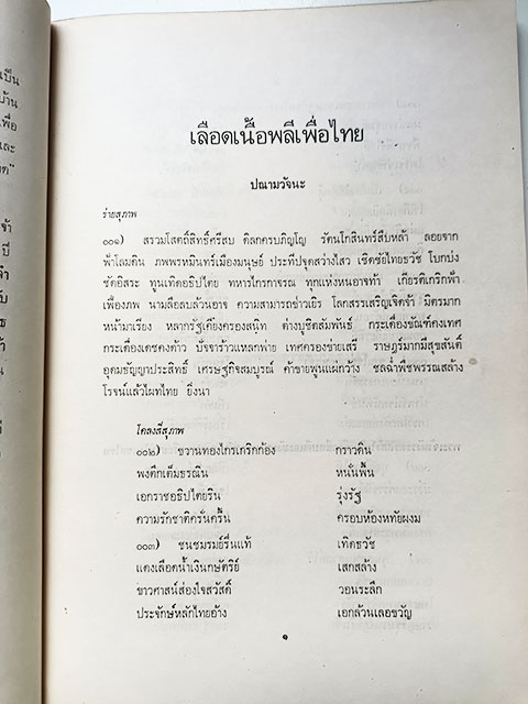 เลือดเนื้อพลีเพื่อไทย สว่าง ขวัญบุญ หนังสือ วรรณกรรม วรรณกรรมไทย ร้อยกรอง