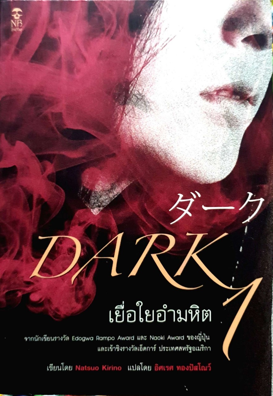เยื่อใยอำมหิต