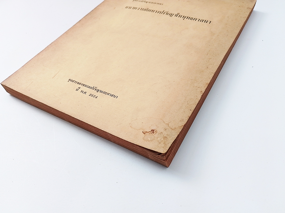 แนวความคิดทางปรัชญาในพุทธศาสนา หนังสือ พุทธศาสนา ศาสนาพุทธ ปรัชญา