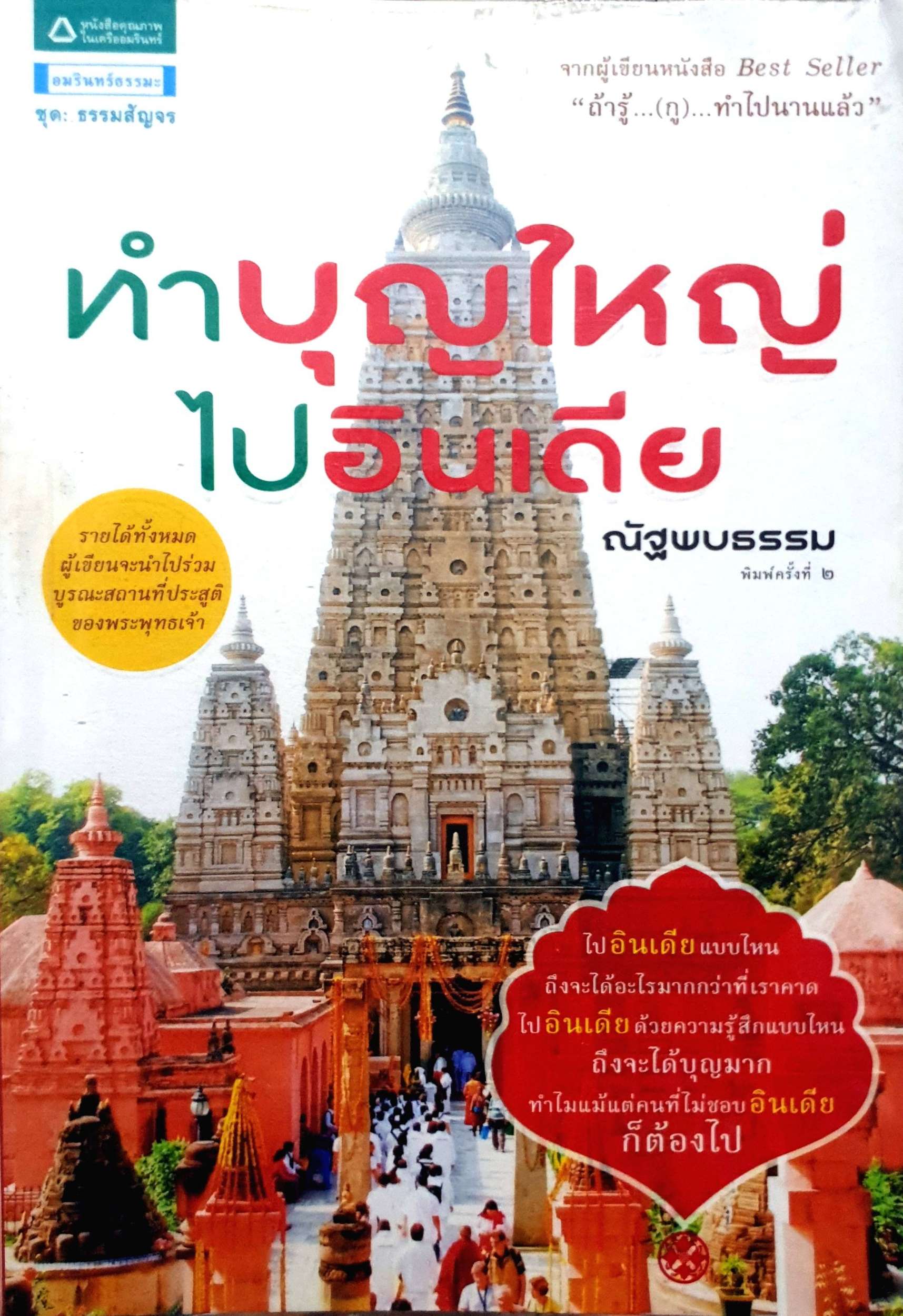 ทำบุญใหญ่ ไปอินเดีย