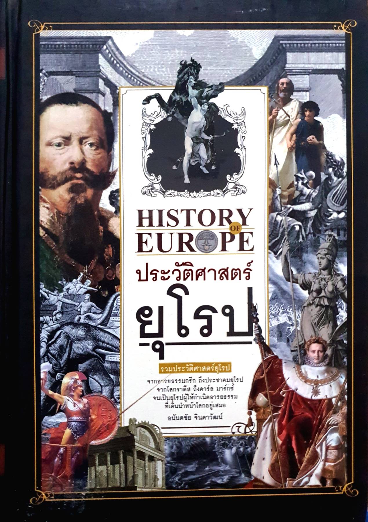 HISTORY OF EUROPE ประวัติศาสตร์ยุโรป ผู้เขียน : อนันตชัย จินดาวัฒน์