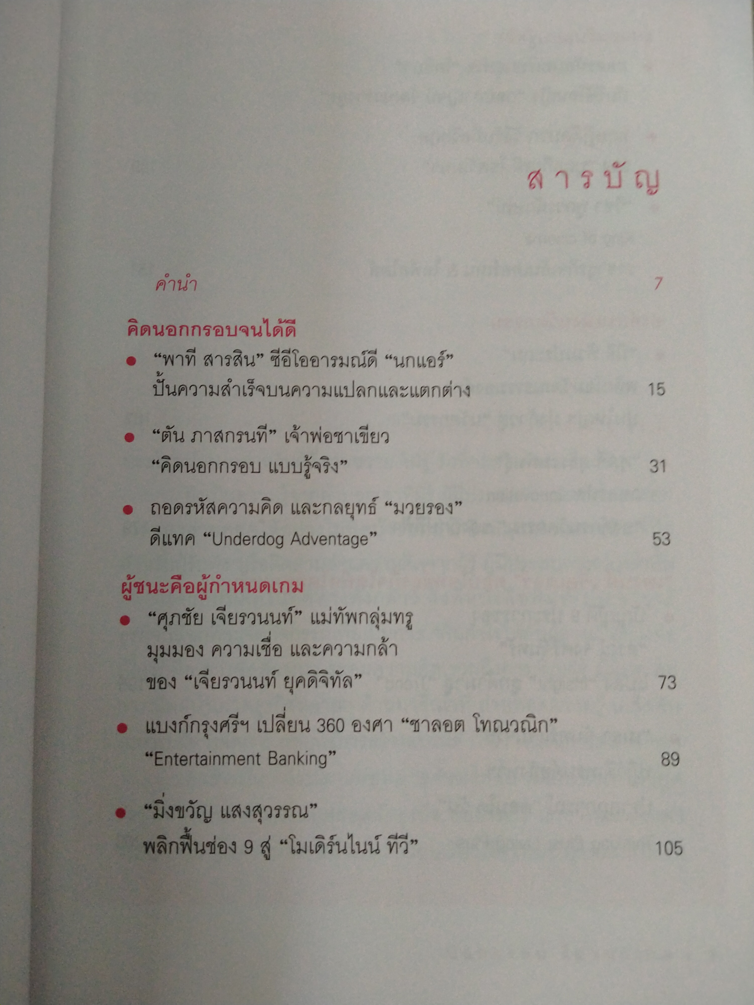 นอกกรอบ ไม่นอกเกม